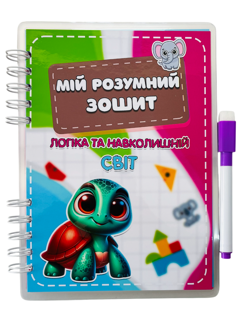 Багаторазовий розвиваючий зошит для дітей "Логіка та навколишній світ", фото 1