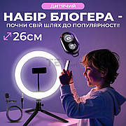 Набір юного блогера для дітей настільна кільцева лампа 26 см з пультом лампа для тік току для селфі