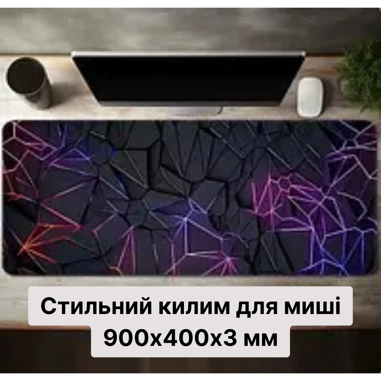 Великий килимок для миші та клавіатури 900x400x3 мм, міцна гумова основа, прошиті краї