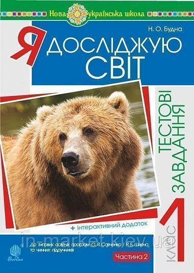 1 клас Я досліджую світ тестові завдання. Частина 2. НУШ Будна Н. Богдан, фото 1