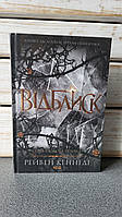 Рейвен Кеннеді "Відблиск. Книга 2"