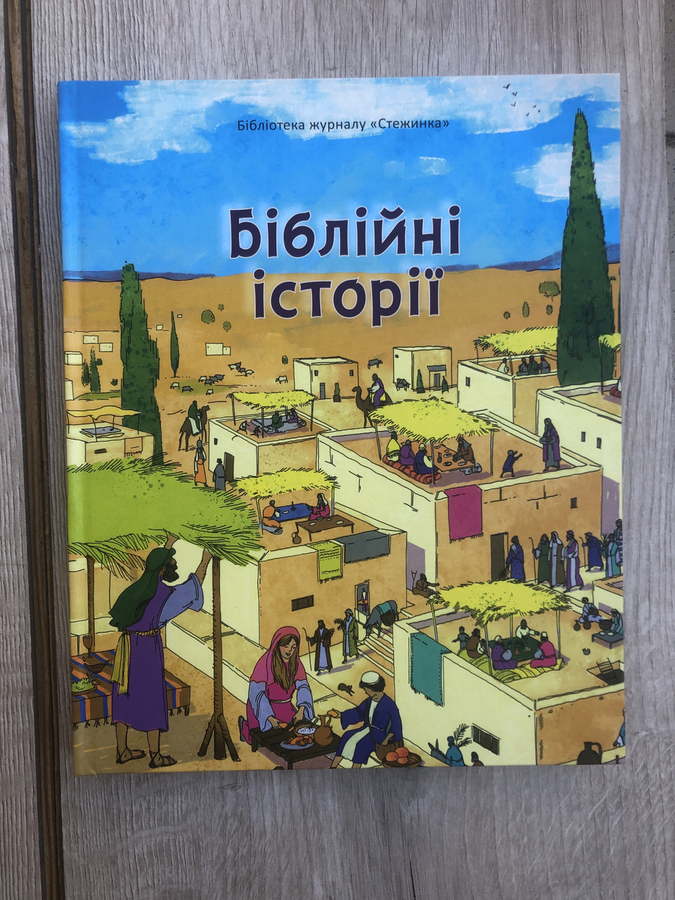 Біблійні історії.