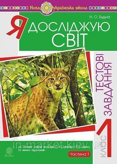 1 клас Я досліджую світ тестові завдання. Частина 1. НУШ Будна Н. Богдан, фото 1