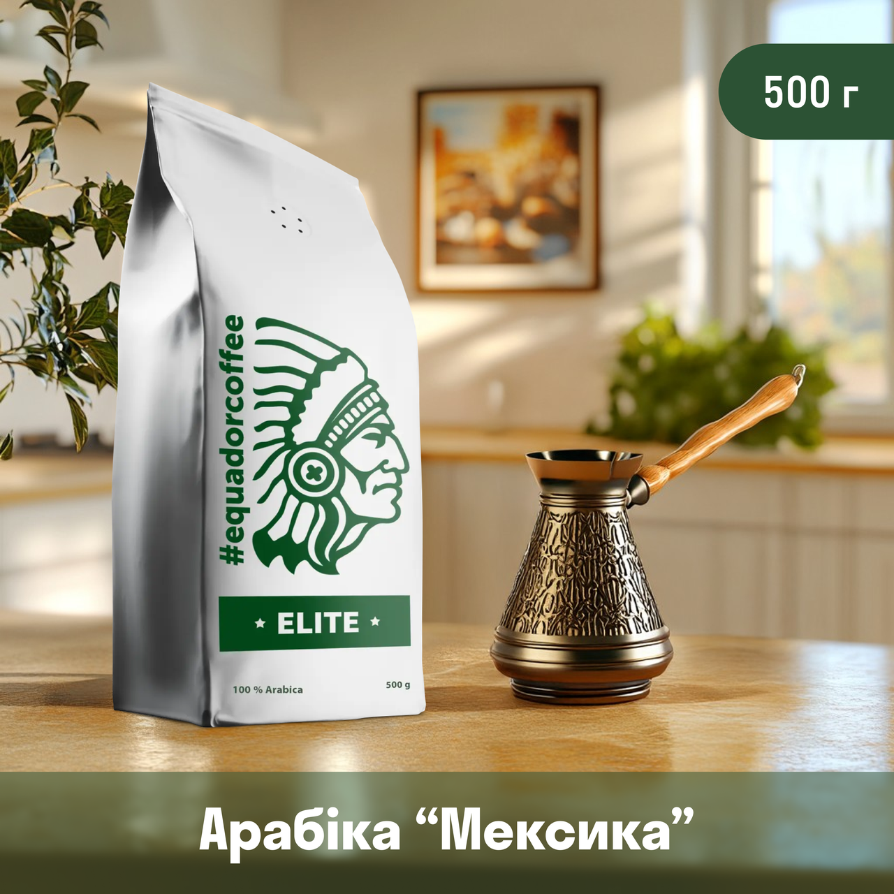 Кава мелена арабіка Мексика для турки 500 г