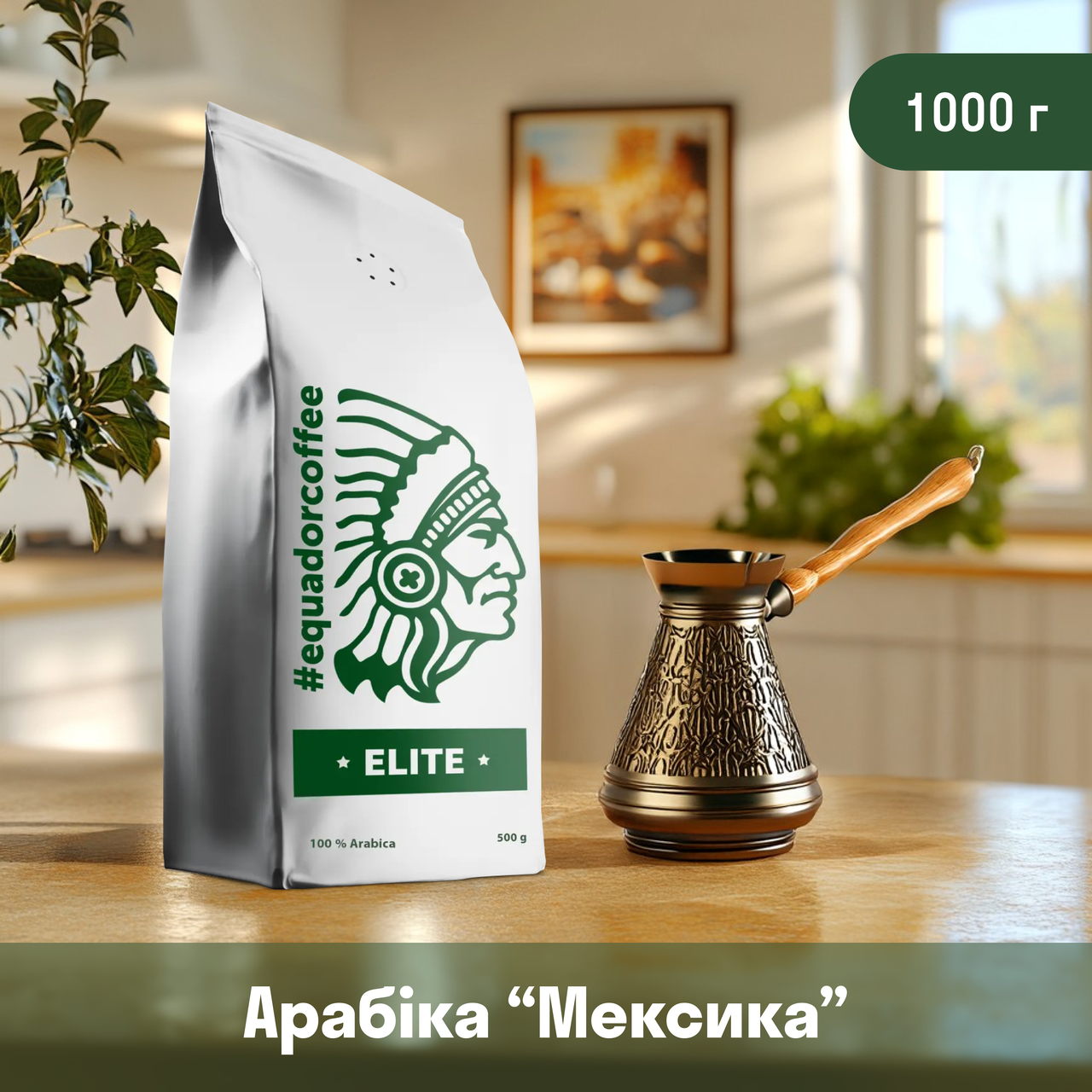 Кава мелена арабіка Мексика для турки 1 кг