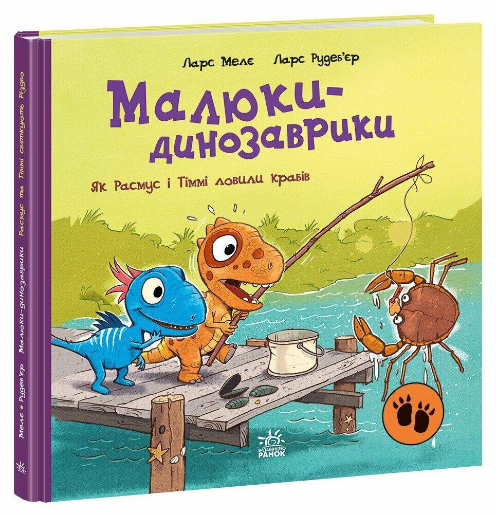 Малюки-динозаврики. Як Расмус і Тіммі ловили крабів. Автор Ларс Мелє, фото 1