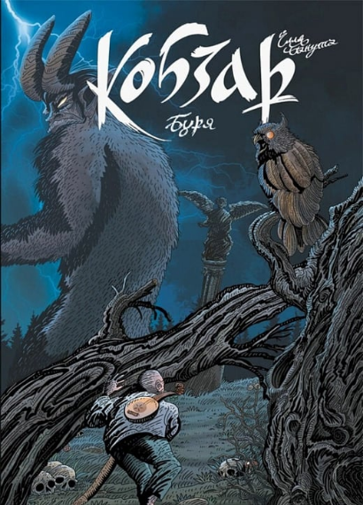 Книга Кобзар. Випуск 5. Буря. Автор - Ілля Бакута (Vovkulaka), фото 1