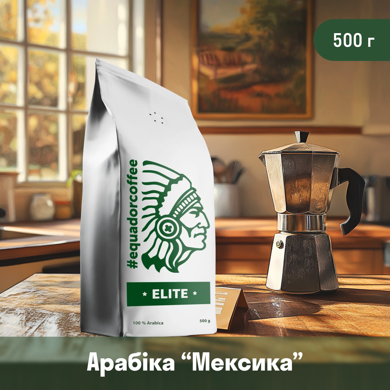 Кава мелена арабіка Мексика для чашки/гейзерки 500 г