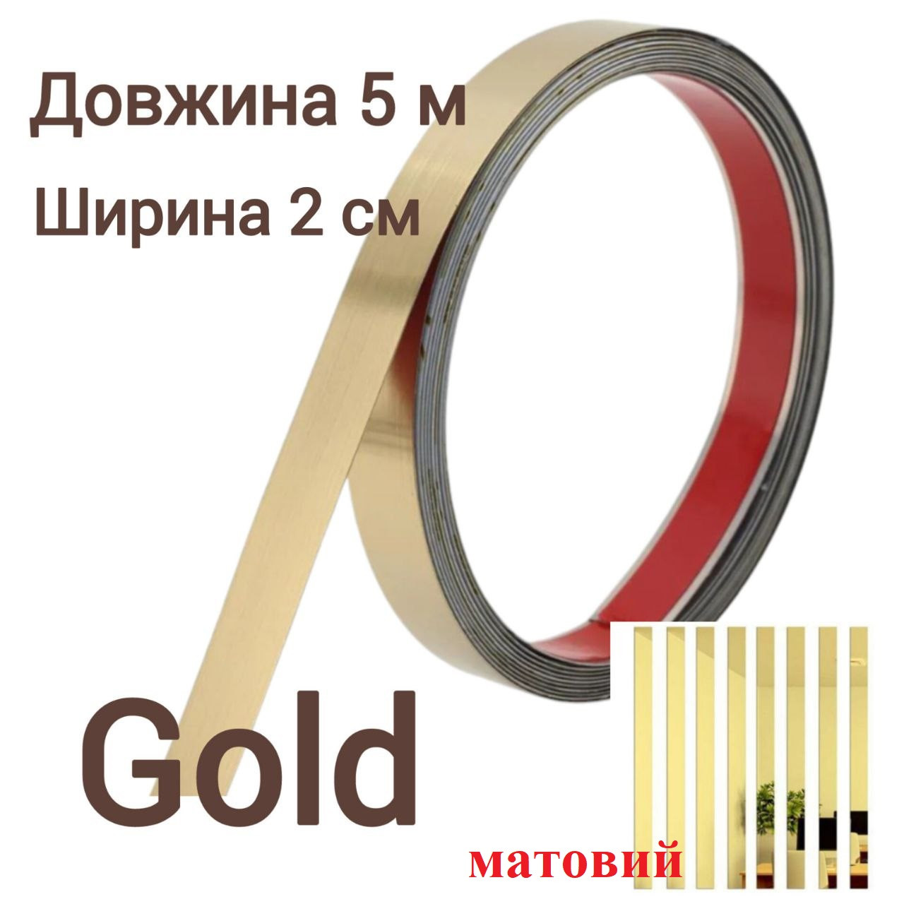 Наклейка на стіну дзеркальна матова полоса металева молдинг 2 см золото 5 метрів 8937