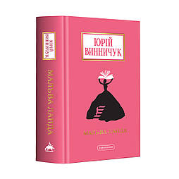 Мальва Ланда