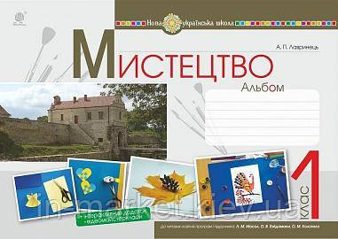 1 клас. Мистецтво. Альбом (за підручником Масол) Лавринець А. П. Богдан, фото 1