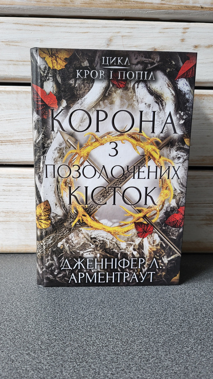Дженніфер Арментраут "Корона з позолочених кісток. Книга 3"