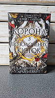 Дженніфер Арментраут "Корона з позолочених кісток. Книга 3"