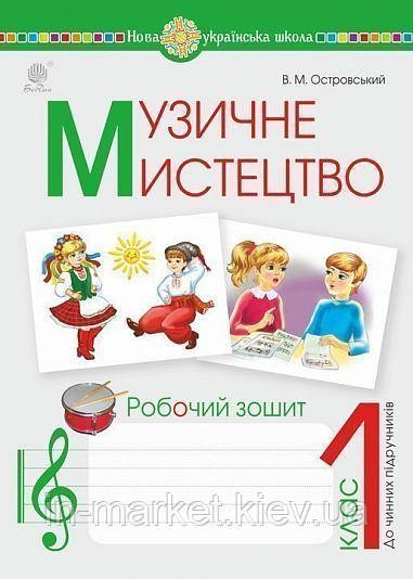1 клас. Музичне мистецтво. Робочий зошит Островський В. Богдан, фото 1