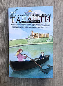 Десять юнаків, які втілили свої таланти Айрін Ховат
