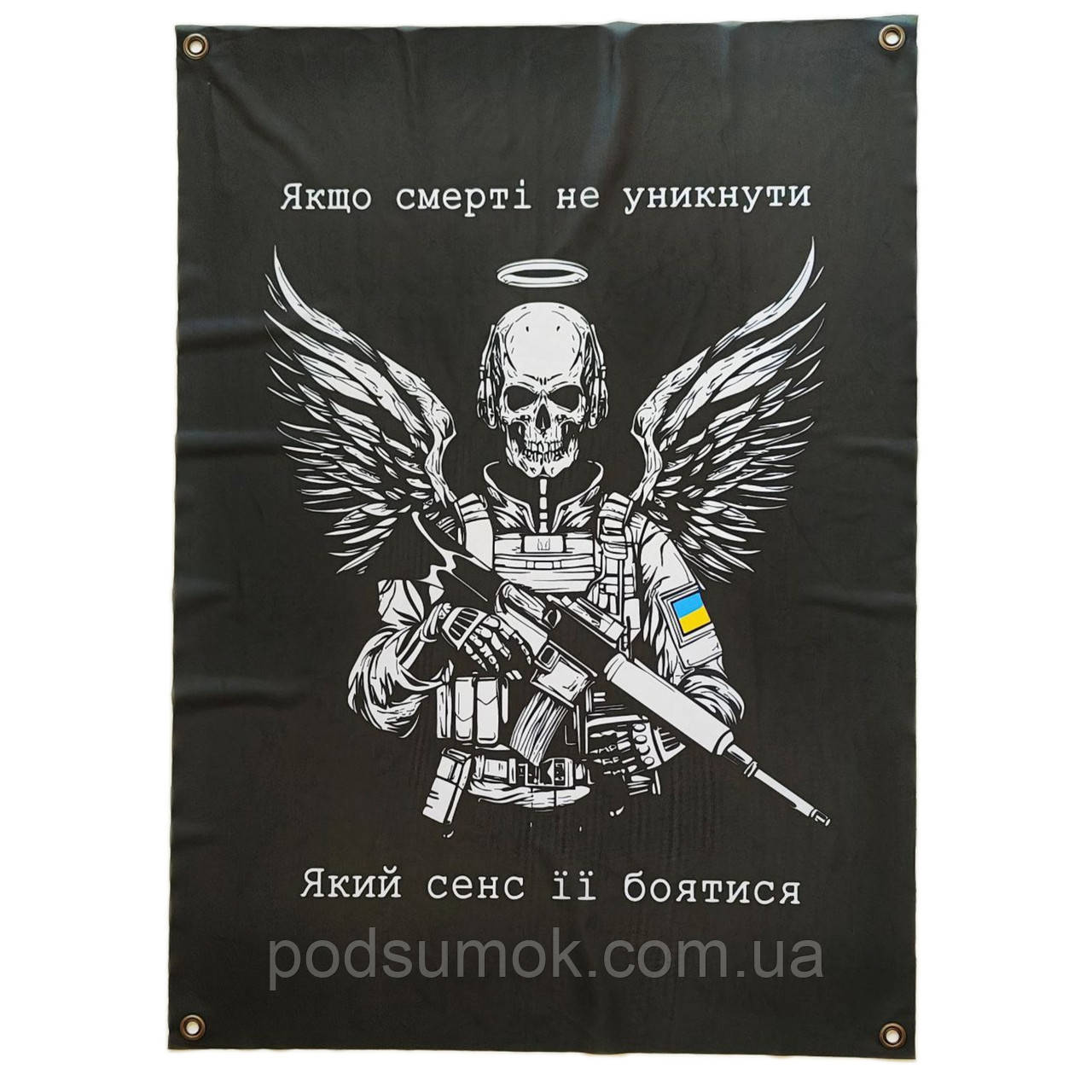 Банер прапор військовий ЯКЩО СМЕРТІ НЕ УНИКНУТИ ЯКИЙ СЕНС ЇЇ БОЯТИСЯ 70х100 см настінний односторонній з люверсами, фото 1