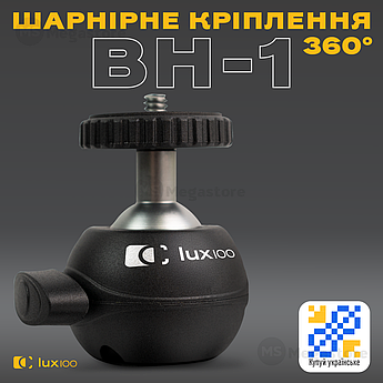 Шарнірне кріплення LUX100 BH-1 на 360° штативна головка для LED лампи, кільцевої лампи фотоапарата камери