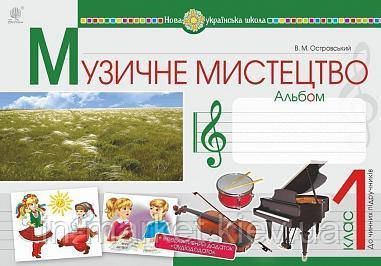 1 клас. Музичне мистецтво. Альбом Островський В. Богдан, фото 1