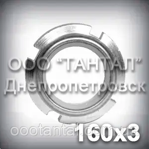Гайка М160х3 DIN 981 (ГОСТ 8530-90) сталева кругла шліцьова КМ32