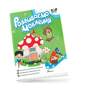 Книга. Розвиваємо мовлення