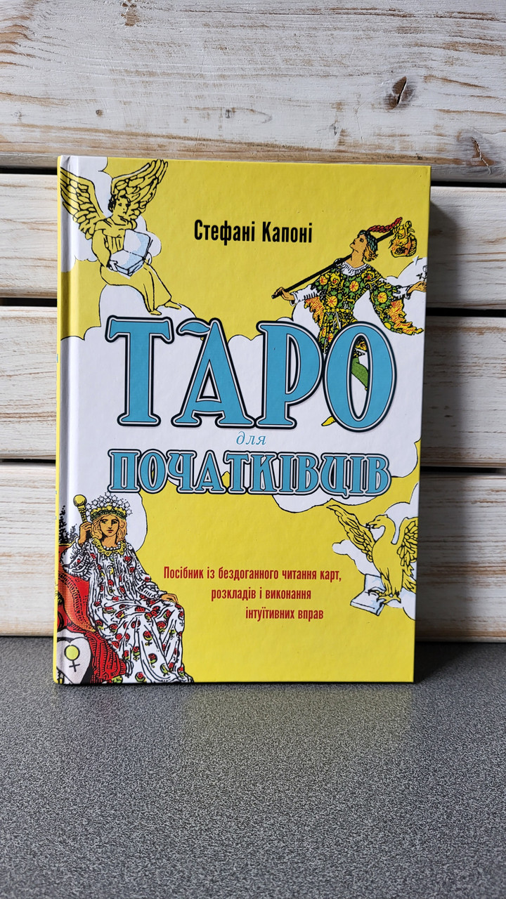Стефані Капоні "Таро для початківців"
