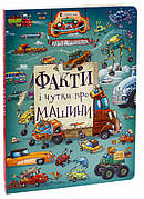 Машини, поїзди, літаки. Техніка