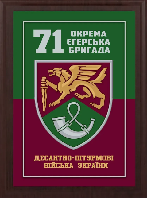 Подяка / грамота / диплом / нагорода на дошці 71 бригада плакетка замовити