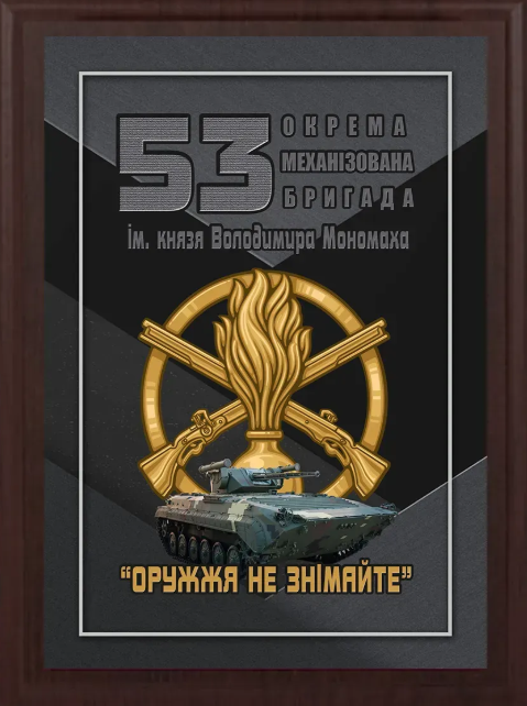 Подяка / грамота / диплом / нагорода на дошці 53 бригада плакетка замовити