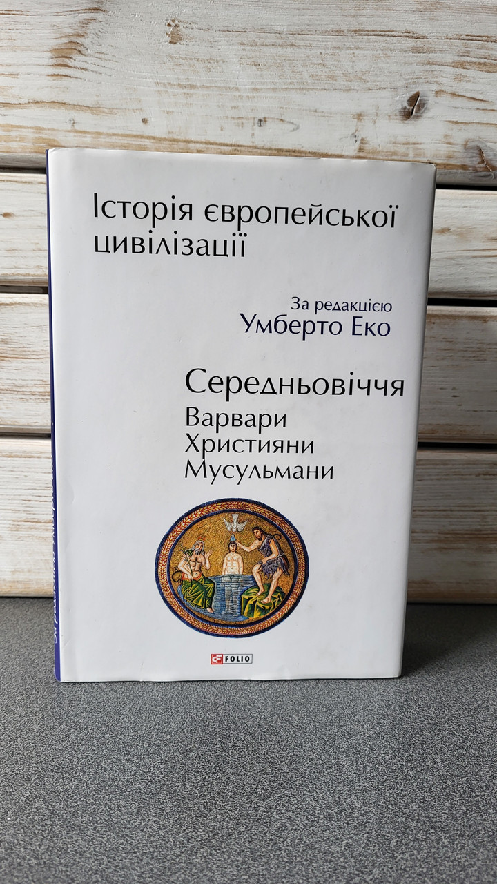 Умберто Еко "Історія європейської цивілізації. Середньовіччя. Варвари. Християни. Мусульмани", фото 1