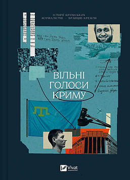 Яремчук О. Вільні голоси Криму. Історії кримських журналістів — бранців Кремля