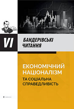 Богдан Галайко, Тетяна Бойко, Юрій Сиротюк, Костянтин Денисов Економічний націоналізм та соціальна справедливість. Збірник