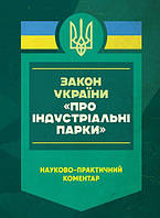 НПК ЗУ «Про індустріальні парки». Станом на 8 січня 2025 року. За заг. ред. Чубенка А. Г. Центр учбової літератури