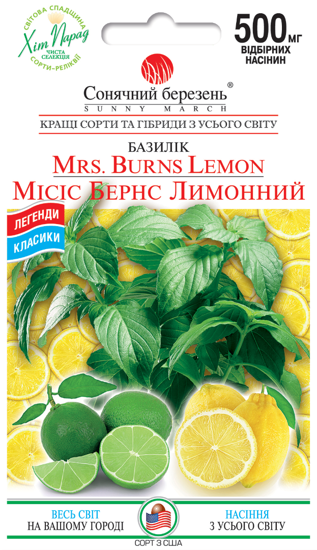 Насіння Базиліку Місіс Бернс Лимонний,500мг