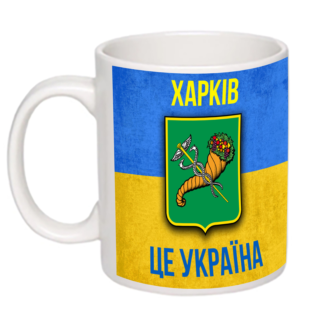 Чашка з друком "Харків це Україна" 330 мл (колір білий) (16241)