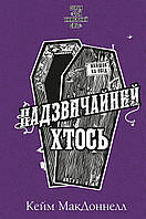 Цей химерний світ. Книга 2: Надзвичайний хтось Кейм МакДоннелл Bookchef