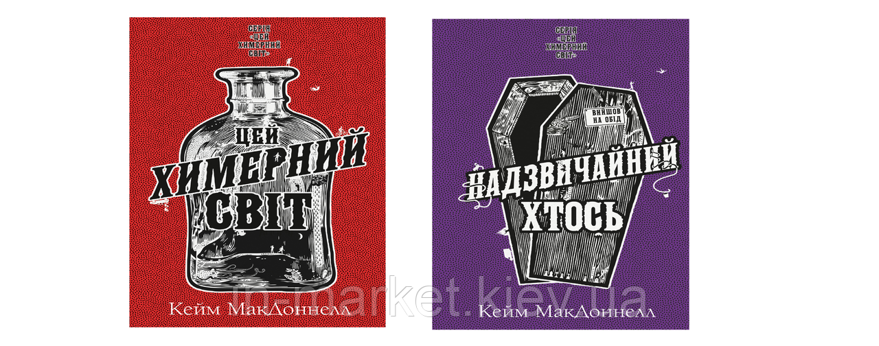 Цей химерний світ. Комплект з двох книг Кейм МакДоннелл Bookchef