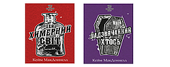 Цей химерний світ. Комплект з двох книг Кейм МакДоннелл Bookchef
