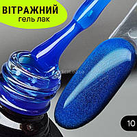 Гель лак синій вітражний Starlet 10ml №10