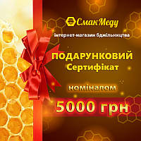 Сертификат подарочный "Смак-Меду" номиналом 5000 грн.
