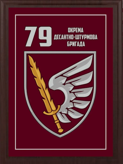 Подяка / грамота / диплом / нагорода на дошці 79 бригада плакетка замовити
