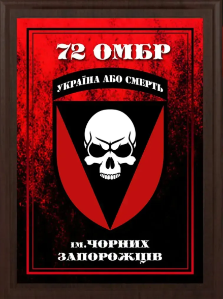 Подяка / грамота / диплом / нагорода на дошці 72 бригада плакетка замовити