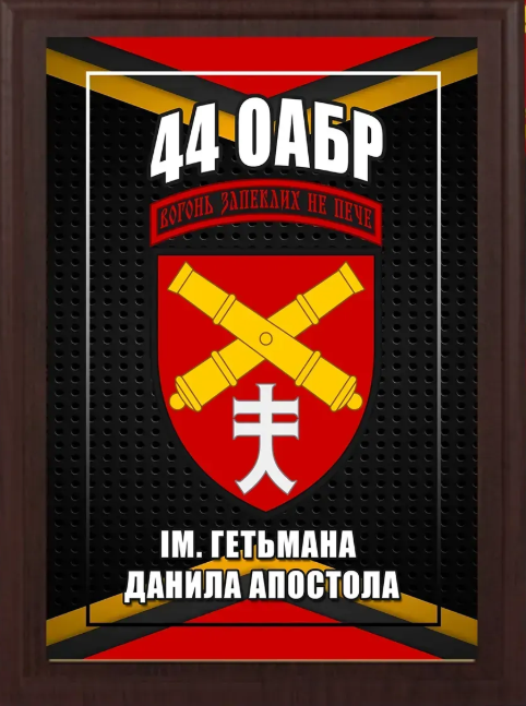 Подяка / грамота / диплом / нагорода на дошці 44 бригада плакетка замовити