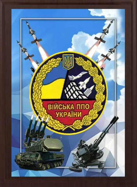 Подяка / грамота / диплом / нагорода на дошці ППО бригада плакетка замовити