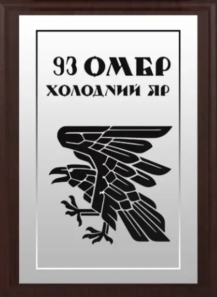 Подяка / грамота / диплом / нагорода на дошці 93 бригада плакетка замовити