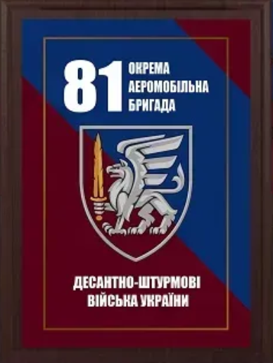 Подяка / грамота / диплом / нагорода на дошці 81 бригада плакетка замовити