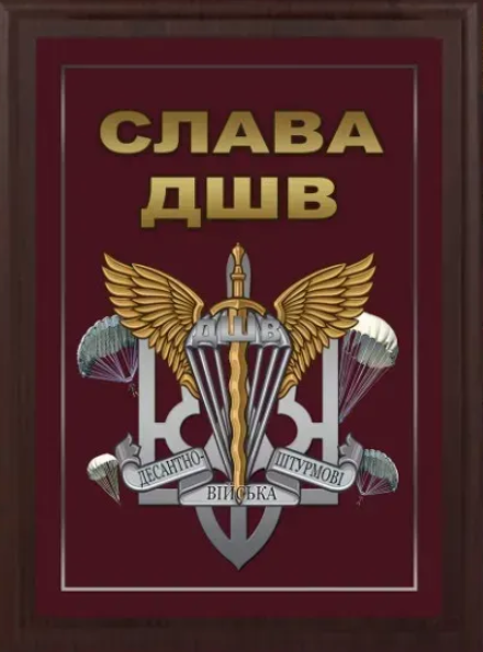 Подяка / грамота / диплом / нагорода на дошці ДШВ бригада плакетка замовити