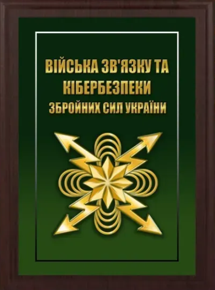 Подяка / грамота / диплом / нагорода на дошці КІБЕРБЕСПЕКА бригада плакетка замовити