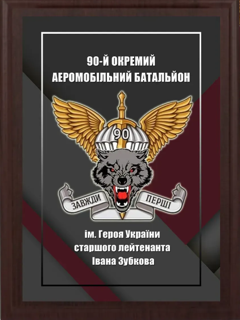 Подяка / грамота / диплом / нагорода на дошці 90 бригада плакетка замовити