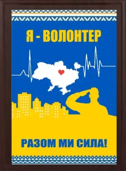 Подяка / грамота / диплом / нагорода на дошці ВОЛОНТЕР бригада плакетка замовити