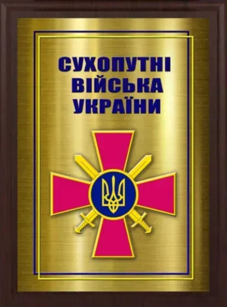 Подяка / грамота / диплом / нагорода на дошці СУХОПУТНІ ВІЙСЬКА плакетка замовити